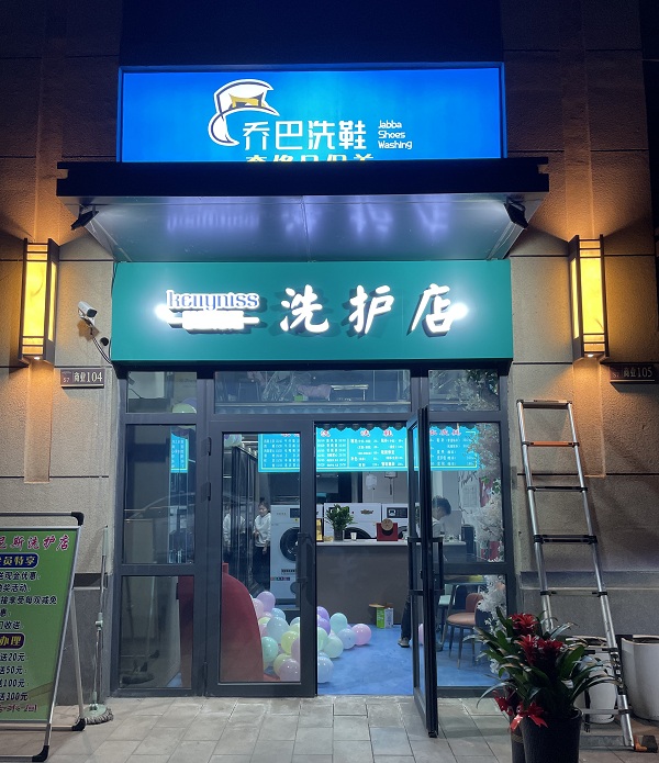 乌鲁木齐新疆干洗店加盟的洗衣店开工 对于肺炎疫情应该注意什么