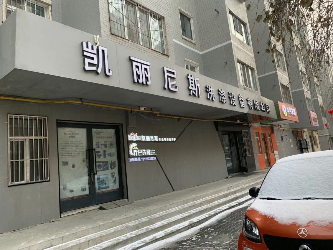 乌鲁木齐新疆干洗加盟有哪些优势？