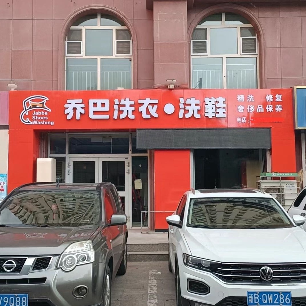 乌鲁木齐新疆干洗店加盟的5大坑，10万教训分享！
